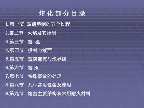 浮法玻璃工艺教程熔化部分