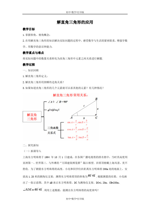 青岛版-数学-九年级上册- 解直角三角形的应用(1) 教学设计 (2)