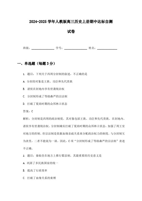 2024-2025学年人教版高三历史上册期中达标自测试卷及答案