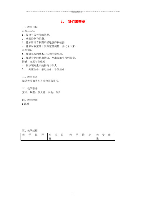 小学四年级科学下册 2.1我们来养蚕名师教案3 苏教版