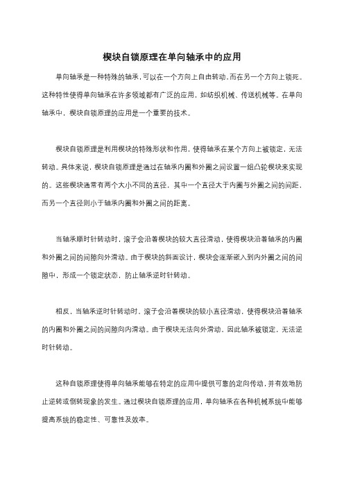 楔块自锁原理在单向轴承中的应用