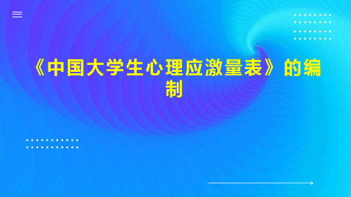 《中国大学生心理应激量表》的编制