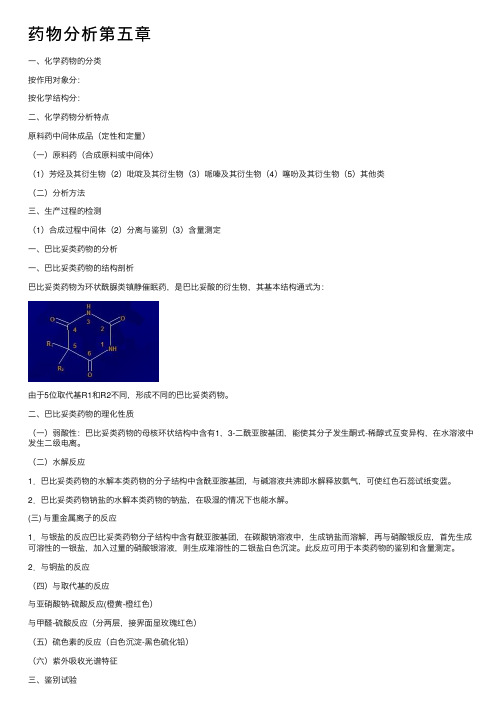 药物分析第五章