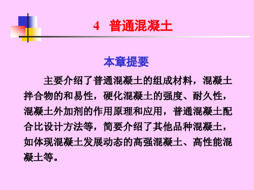 《建筑材料》第四章混凝土解析