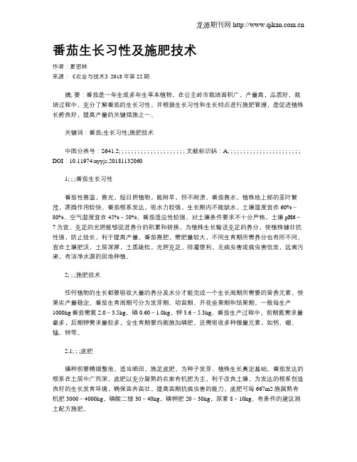 番茄生长习性及施肥技术