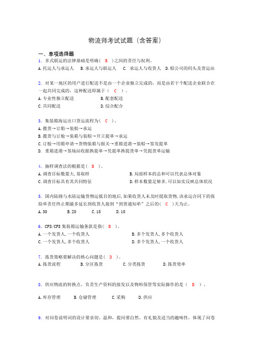 物流师考试试题(含答案)bp