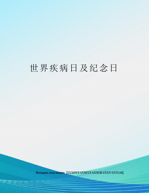 世界疾病日及纪念日