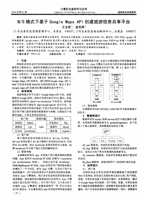 B／S模式下基于GoogleMapsAPI创建旅游信息共享平台