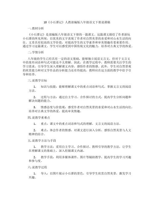 10《小石潭记》人教部编版八年级语文下册说课稿