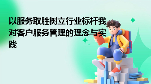 以服务取胜树立行业标杆我对客户服务管理的理念与实践