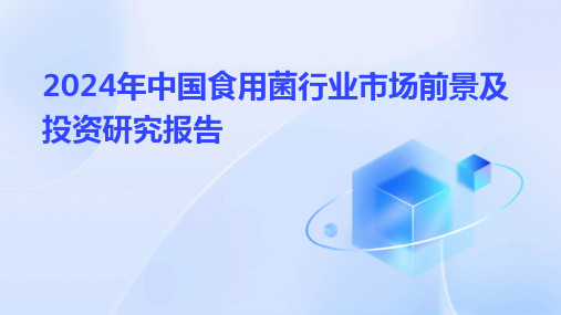 2024年中国食用菌行业市场前景及投资研究报告