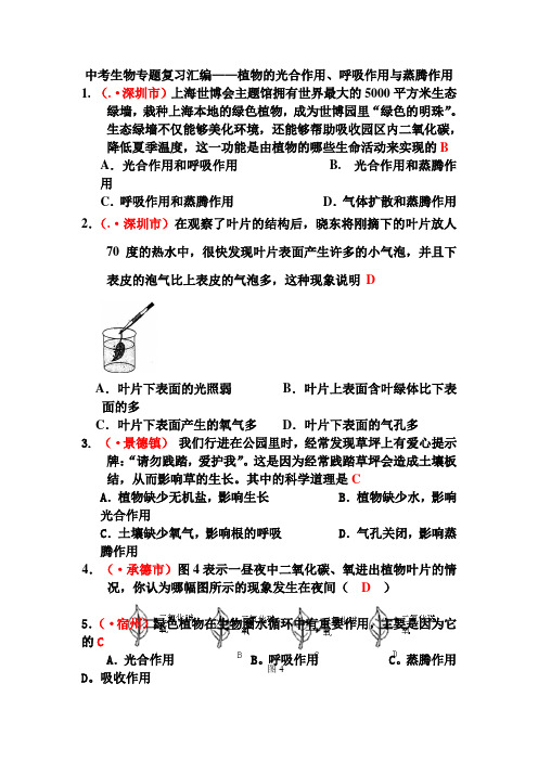 中考生物专题复习汇编——植物的光合作用、呼吸作用与蒸腾作用