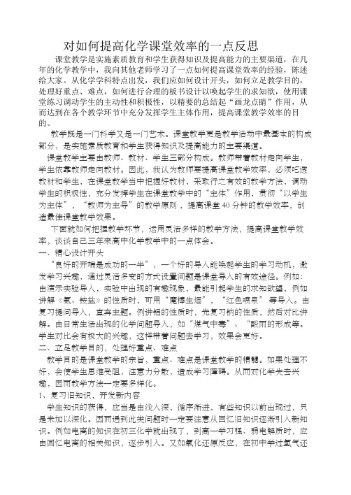 对如何提高化学课堂效率的一点反思