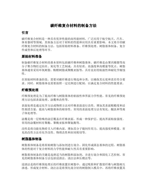 碳纤维复合材料的制备方法