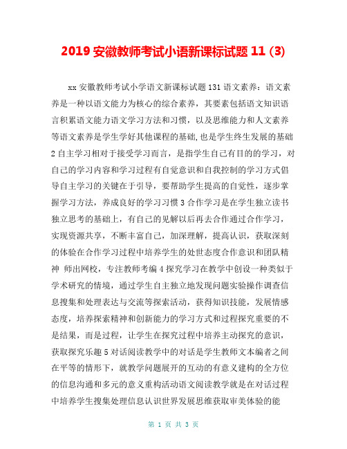 2019安徽教师考试小语新课标试题11 (3)