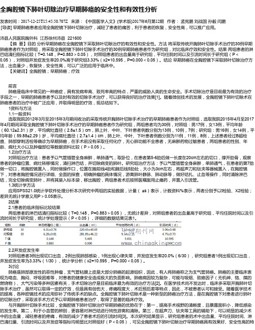 全胸腔镜下肺叶切除治疗早期肺癌的安全性和有效性分析