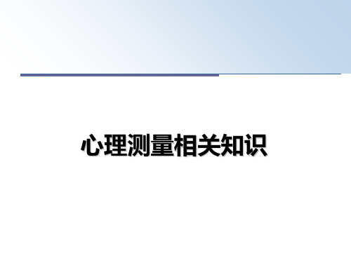 最新心理测量相关知识教学讲义ppt