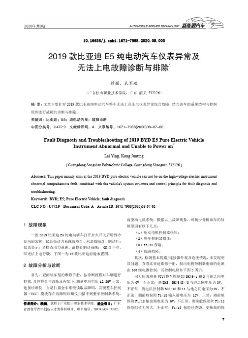 2019款比亚迪E5纯电动汽车仪表异常及无法上电故障诊断与排除