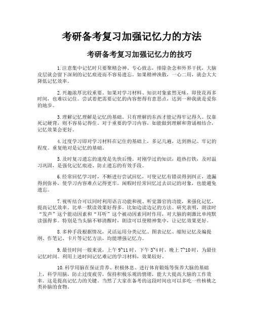 考研备考复习加强记忆力的方法