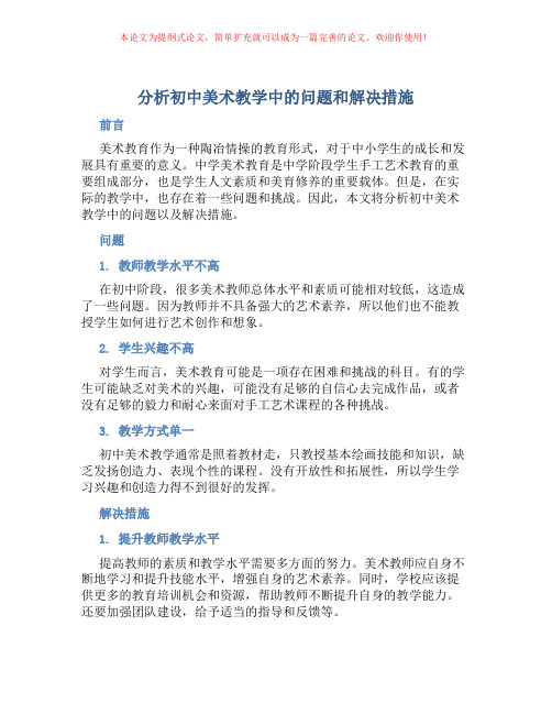 分析初中美术教学中的问题和解决措施