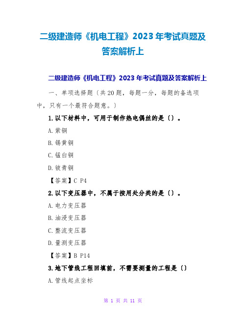 二级建造师《机电工程》2023年考试真题及答案解析上