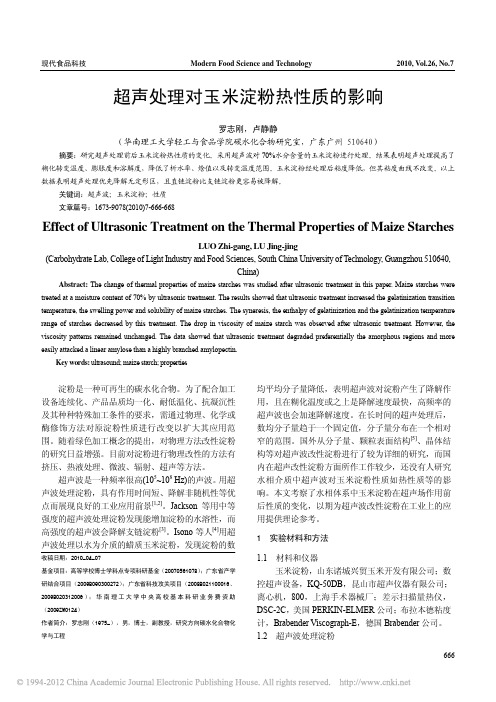 超声处理对玉米淀粉热性质的影响_罗志刚