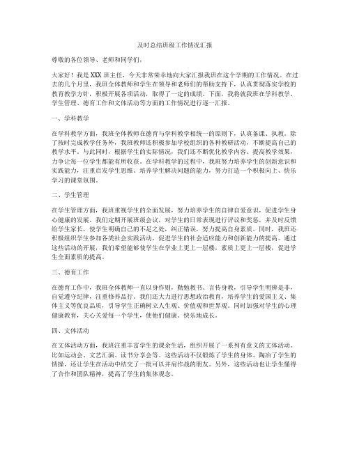 及时总结班级工作情况汇报