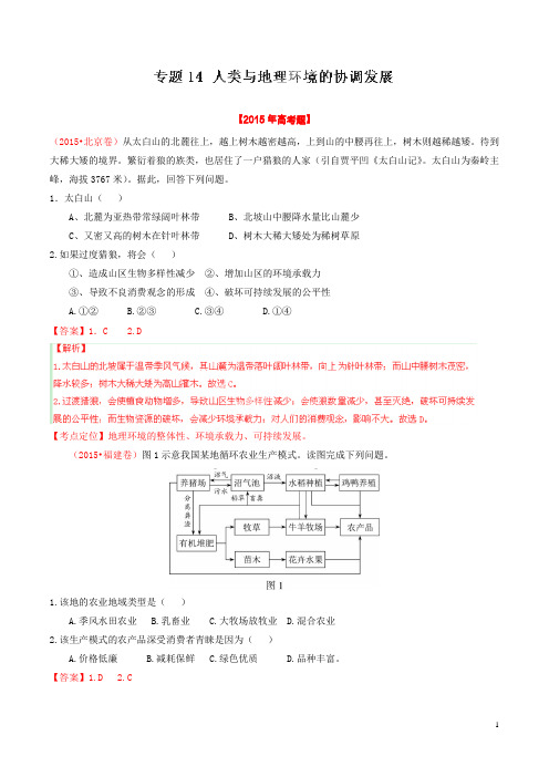 2015年三年高考真题精编——专题14 人类与地理环境的协调发展