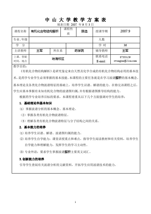 中山大学教学方案表