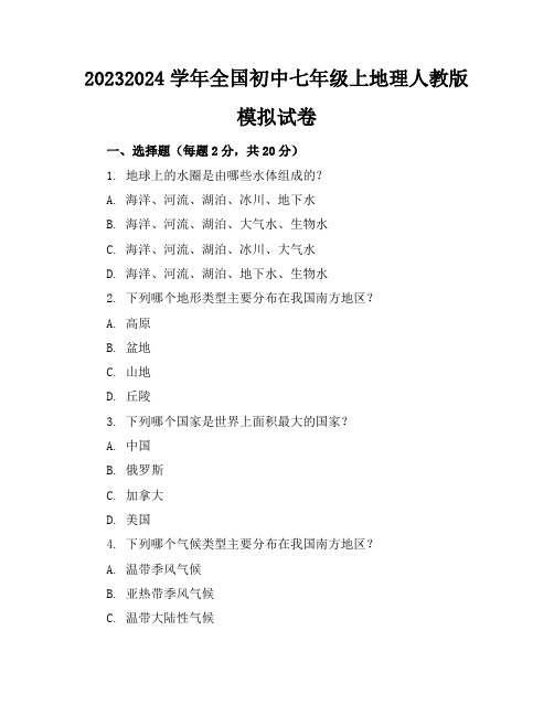 2023-2024学年全国初中七年级上地理人教版模拟试卷(含答案解析)