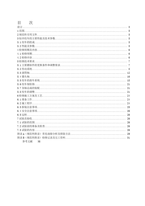088-1-1320-UE钻井绞车维修规范(送审稿)调