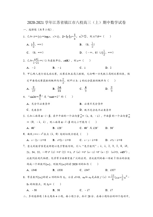 2020-2021学年江苏省镇江市八校高三上学期期中数学试卷 (解析版)