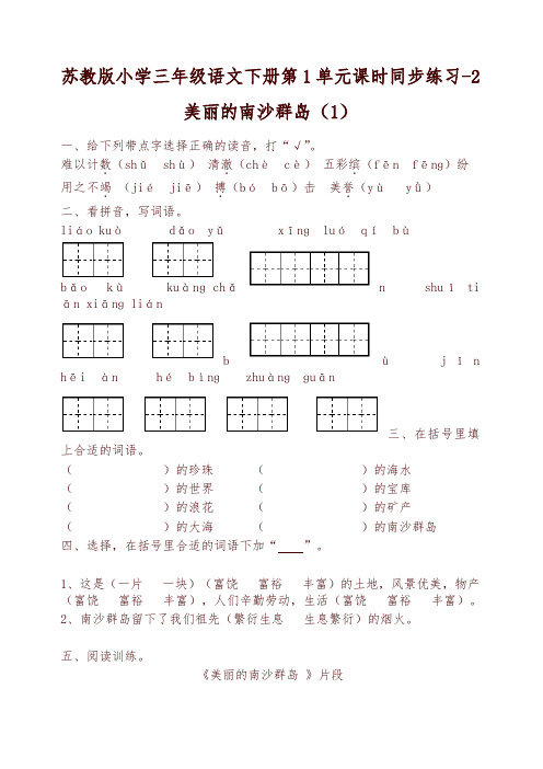 苏教版小学三年级语文下册第1单元课时同步练习-2美丽的南沙群岛(1)