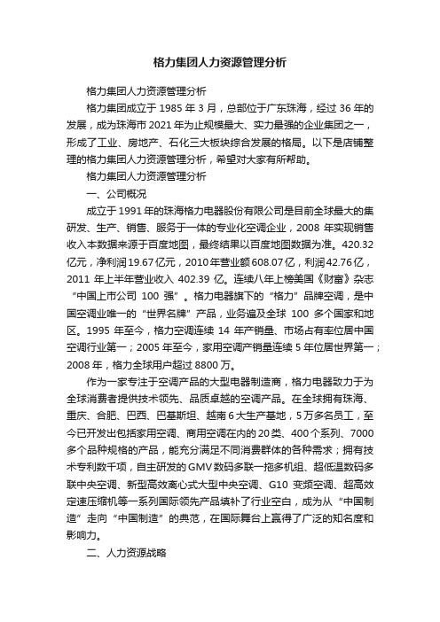 格力集团人力资源管理分析