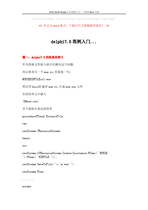 2018-2019-delphi7.0范例入门...-实用word文档 (28页)