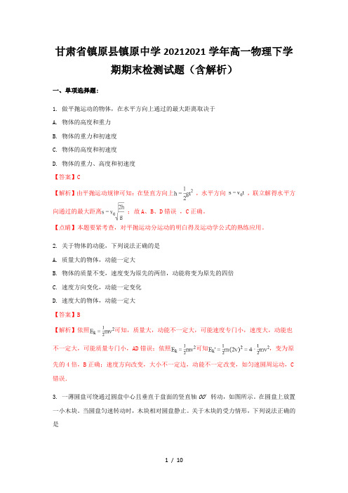 甘肃省镇原县镇原中学2020-2021学年高一物理下学期期末检测试题(含解析)