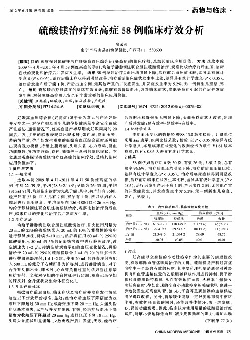 硫酸镁治疗妊高症58例临床疗效分析