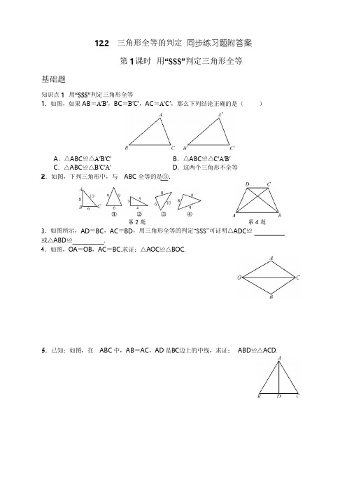 人教版八年级数学上册 12.2 三角形全等的判定 同步练习题(Word版附答案)