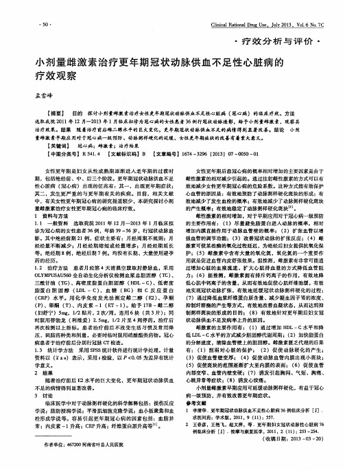 小剂量雌激素治疗更年期冠状动脉供血不足性心脏病的疗效观察