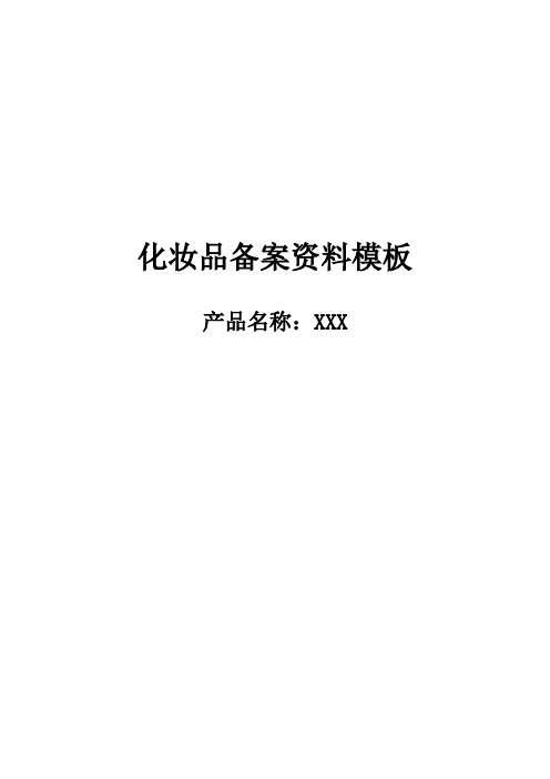 非特殊用途化妆品备案现审资料模板