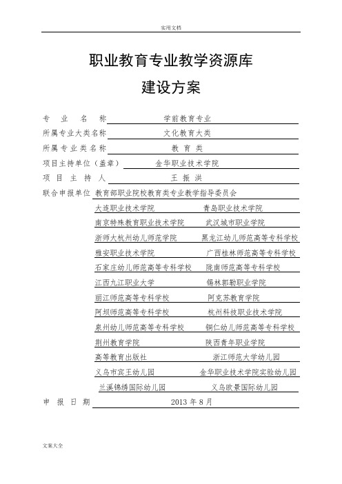 学前教育专业教学资源库建设方案设计(1)