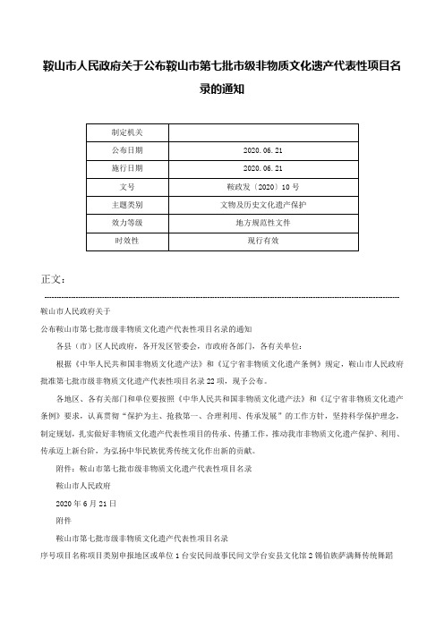 鞍山市人民政府关于公布鞍山市第七批市级非物质文化遗产代表性项目名录的通知-鞍政发〔2020〕10号