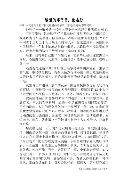 敬爱的邓爷爷,您走好_初三作文