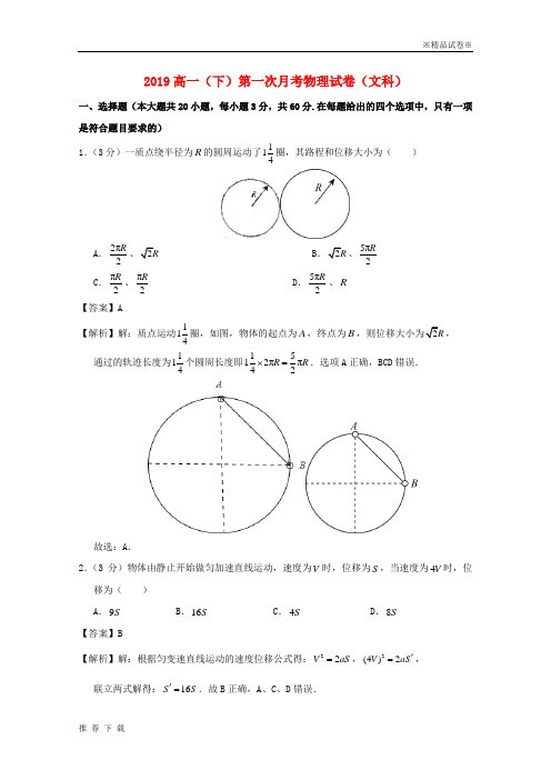 精品2019学年高一物理下学期第一次质检试题 文(含解析)