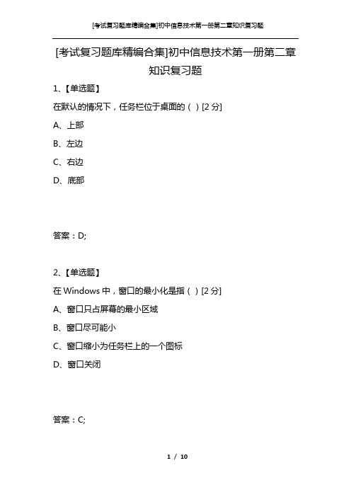 [考试复习题库精编合集]初中信息技术第一册第二章知识复习题