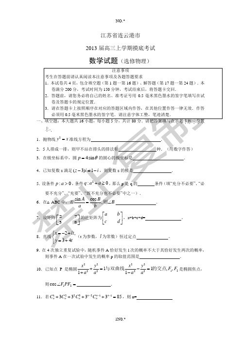 江苏省连云港市2013届高三上学期摸底考试(数学)(选修物理)