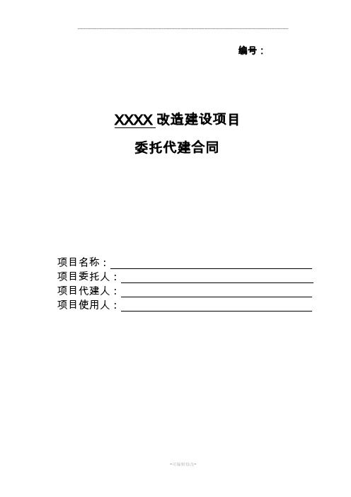 建设工程委托代建合同