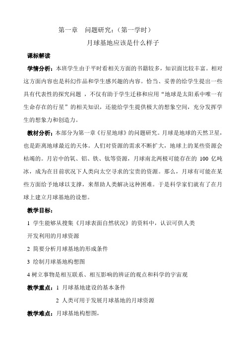 人教版高中地理必修1《第一章 行星地球 问题研究 月球基地该是什么样子》_178