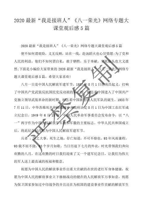 2020最新“我是接班人”《八一荣光》网络专题大课堂观后感5篇