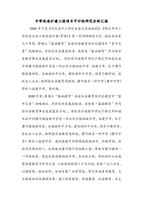 中学改造扩建工程项目可行性研究分析汇报.doc